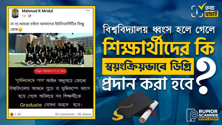বিশ্ববিদ্যালয় ক্ষতিগ্রস্ত হলে শিক্ষার্থীদেরকে স্বয়ংক্রিয়ভাবে ডিগ্রি প্রদানের দাবিটি মিথ্যা 