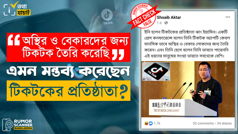 অস্থির ও বেকার লোকদের জন্য টিকটক তৈরি করার দাবিতে ঝাং ইয়ামিংয়ের নামে ভুয়া মন্তব্য প্রচার