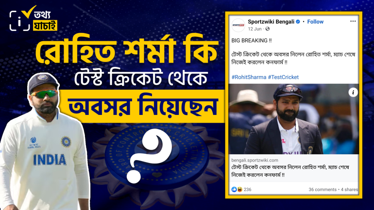 রোহিত শর্মা টেস্ট ক্রিকেট থেকে অবসরের ঘোষণা দেননি