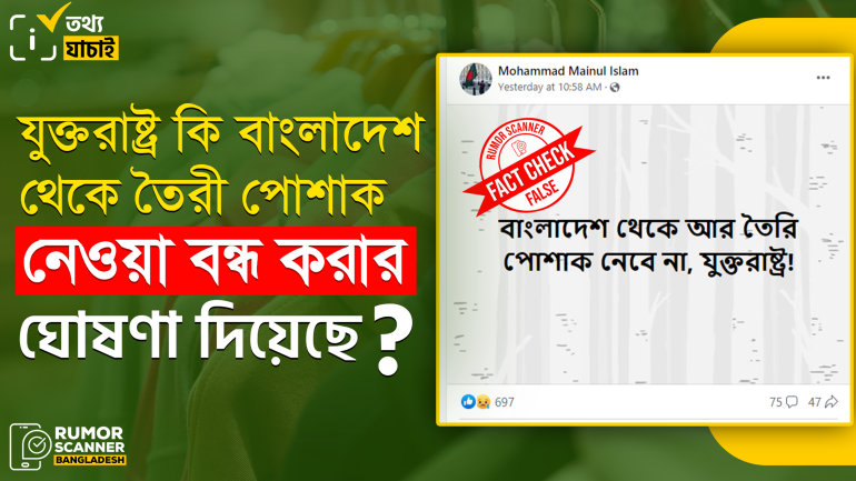 যুক্তরাষ্ট্র বাংলাদেশ থেকে তৈরী পোশাক না নেওয়ার ঘোষণা দেয়নি  