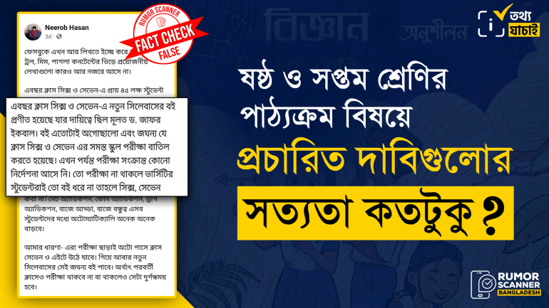 ষষ্ঠ ও সপ্তম শ্রেণির পাঠ্যক্রম বিষয়ে ফেসবুকে মিথ্যা দাবি
