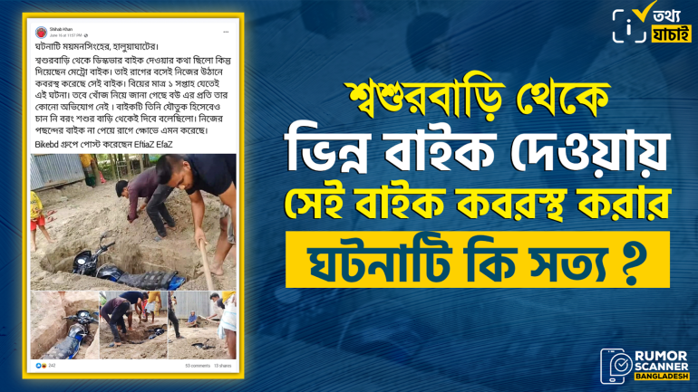 শ্বশুরবাড়ি থেকে ডিসকভার বাইক না দিয়ে ভিন্ন বাইক দেওয়ায় সেই বাইক কবরস্থ করার ঘটনাটি স্ক্রিপ্টেড