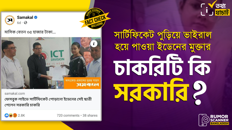 সার্টিফিকেট পুড়িয়ে ভাইরাল হয়ে পাওয়া মুক্তার চাকরিটি সরকারি নয়