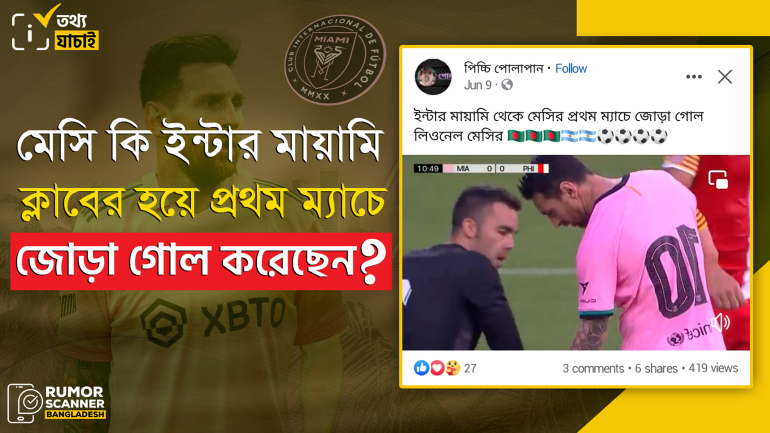ইন্টার মায়ামির হয়ে মেসির প্রথম ম্যাচে জোড়া গোল দাবিতে পুরানো ভিডিও প্রচার