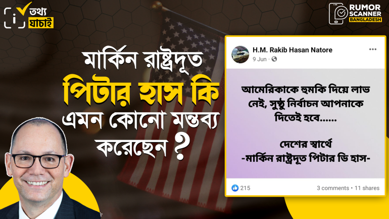 ‘আমেরিকাকে হুমকি দিয়ে লাভ নেই, সুষ্ঠু নির্বাচন আপনাকে দিতেই হবে’ শীর্ষক মন্তব্যটি মার্কিন রাষ্ট্রদূতের নয়