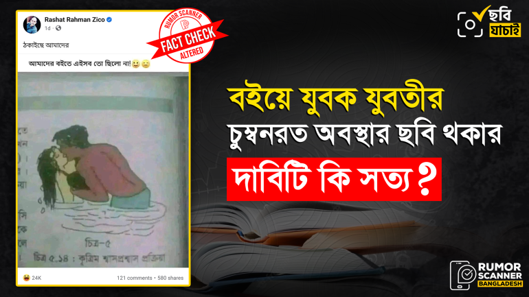 বইয়ের কৃত্রিম শ্বাসপ্রশ্বাস প্রক্রিয়া সম্পর্কিত পাঠে যুবক যুবতীর চুম্বনরত ছবি থাকার দাবিটি মিথ্যা 