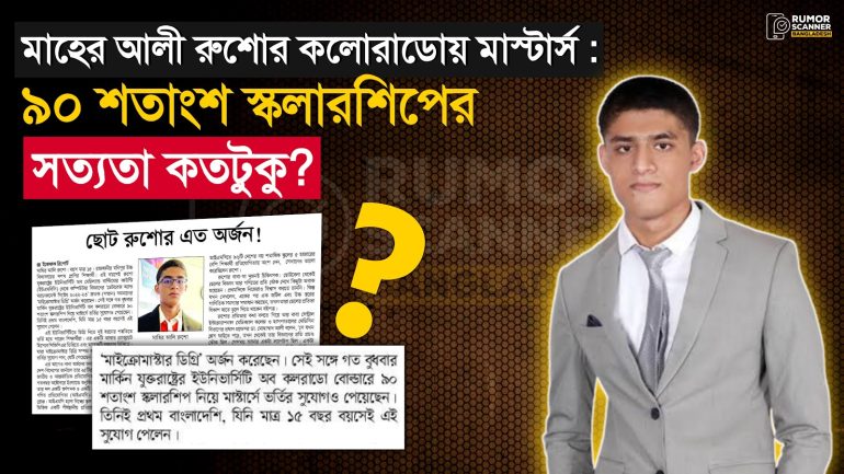 মাহের আলী রুশো কলোরাডোতে মাস্টার্সে কোনো স্কলারশিপ পাননি 