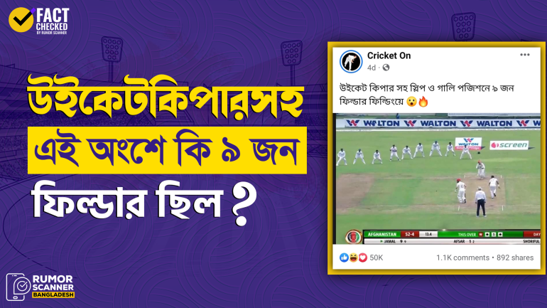 উইকেটকিপারসহ স্লিপ-গালি পজিশনে  বাংলাদেশের ৯ জন ফিল্ডার থাকার দাবিটি মিথ্যা