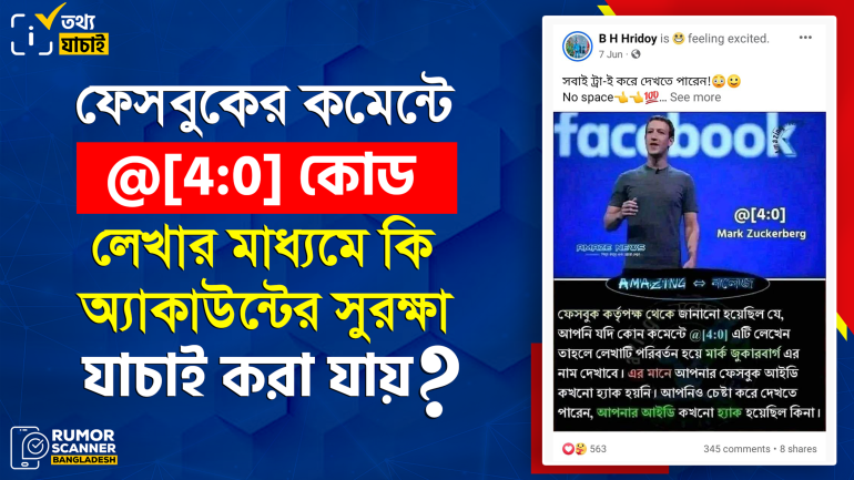 ফেসবুকের কমেন্টে @[4:0] লিখে অ্যাকাউন্টের সুরক্ষা যাচাইয়ের দাবিটি মিথ্যা 