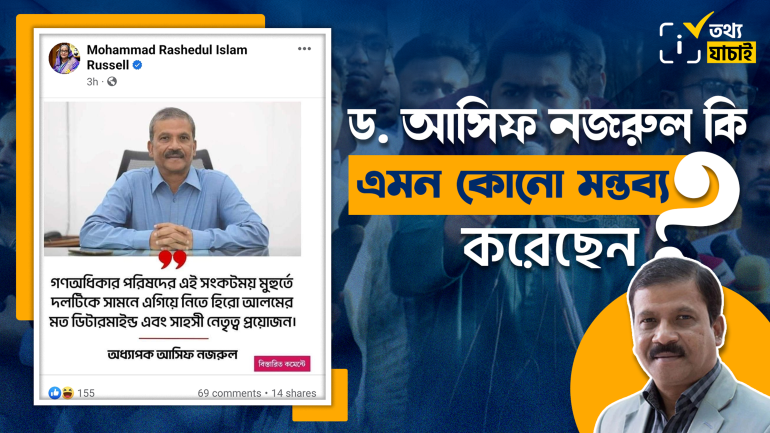 ‘গণঅধিকার পরিষদের এই সংকটময় মুহূর্তে হিরো আলমের মত নেতৃত্ব প্রয়োজন’ শীর্ষক মন্তব্যটি আসিফ নজরুলের নয়