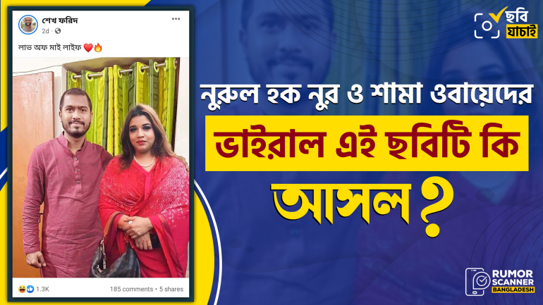 নুরুল হক নুরের সাথে শামা ওবায়েদের ভাইরাল এই ছবিটি এডিটেড