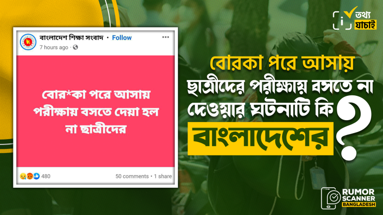 বোরকা পরে আসায় ছাত্রীদের পরীক্ষায় বসতে না দেওয়ার ঘটনাটি ভারতের