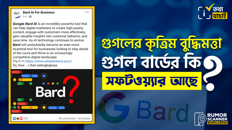 গুগল বার্ডের সফটওয়্যার ডাউনলোডের লিংকগুলো ভুয়া
