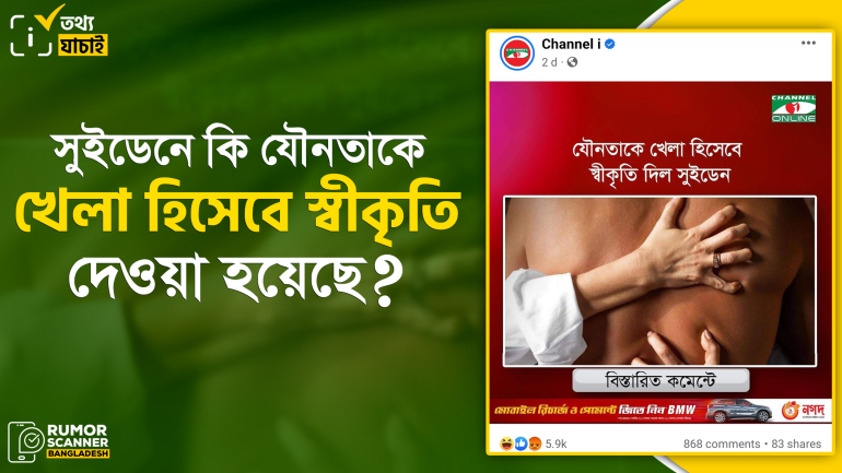 সুইডেনে যৌনতাকে খেলা হিসেবে স্বীকৃতি দেওয়ার দাবিটি মিথ্যা