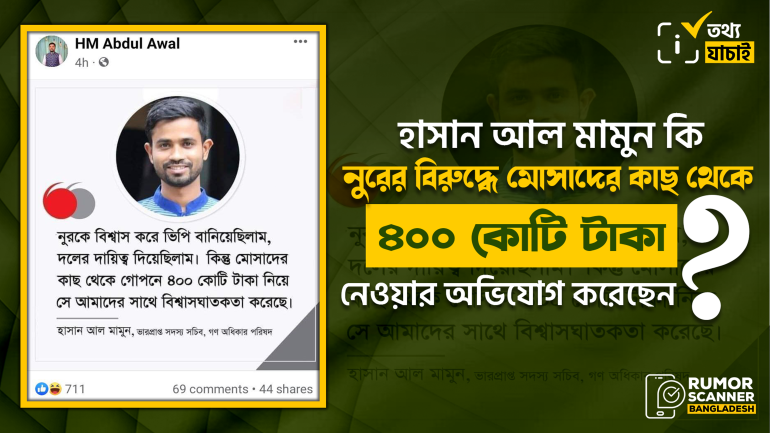 হাসান আল মামুন নুরের বিরুদ্ধে মোসাদের কাছ থেকে ৪০০ কোটি টাকা নেওয়ার অভিযোগ করেননি