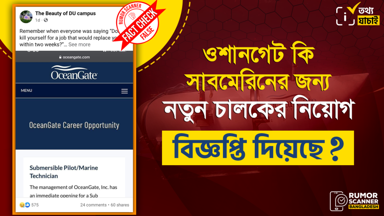 ওশানগেট টাইটানের চালকের মৃত্যুর পর সাবমেরিন চালক নিয়োগের নতুন কোনো বিজ্ঞপ্তি দেয়নি