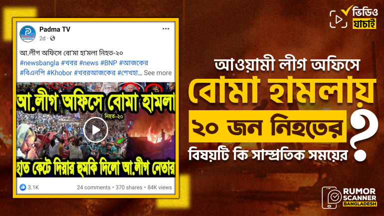 আওয়ামী লীগ অফিসে বোমা হামলা এবং নিহতের পুরোনো সংবাদ বিভ্রান্তিকরভাবে প্রচার