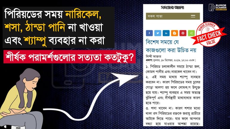 পিরিয়ড মিথ: নারীদের নারিকেল, শসা, ঠান্ডা পানি খাওয়া এবং শ্যাম্পু ব্যবহারে বাধা নেই