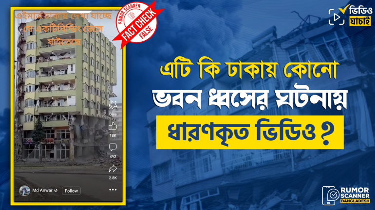 তুরস্কের পুরোনো ভিডিওকে ঢাকায় ভবন ধসের ভিডিও দাবিতে প্রচার