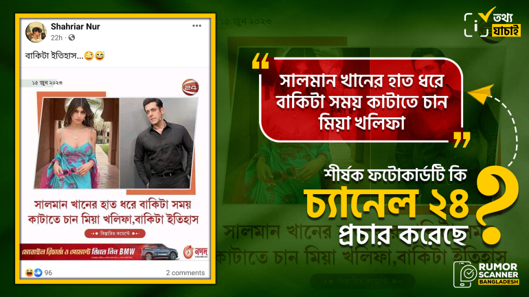 ‘সালমান খানের হাত ধরে বাকিটা সময় কাটাতে চান মিয়া খলিফা’ শীর্ষক ফটোকার্ড চ্যানেল ২৪ প্রচার করেনি