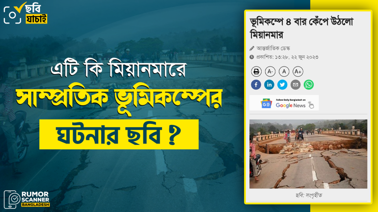 মিয়ানমারে সাম্প্রতিক ভূমিকম্পের ঘটনায় গণমাধ্যমে বারো বছর পূর্বের ছবি প্রচার