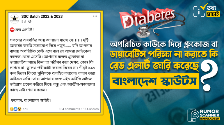 বাংলাদেশ স্কাউটসের নামে গ্লুকোজ বা ডায়াবেটিস পরীক্ষা সংক্রান্ত প্রচারিত রেড এলার্টটি ভুয়া