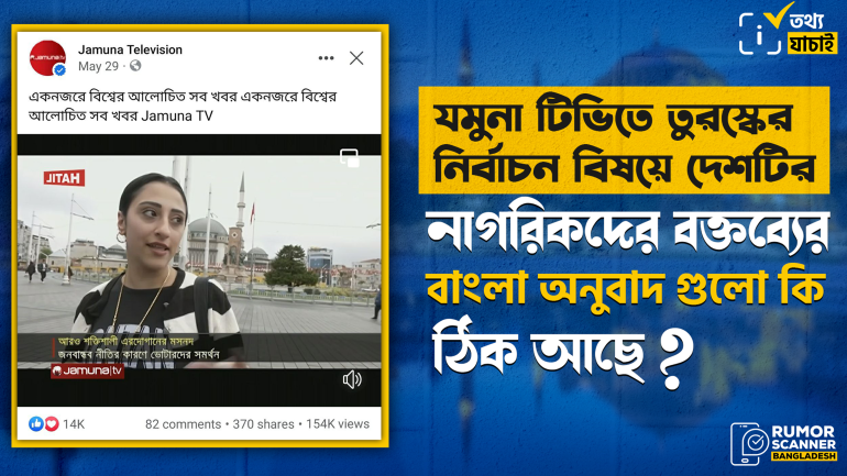 যমুনা টিভিতে তুরস্কের নির্বাচন বিষয়ে দেশটির নাগরিকদের বক্তব্য বিকৃতি 