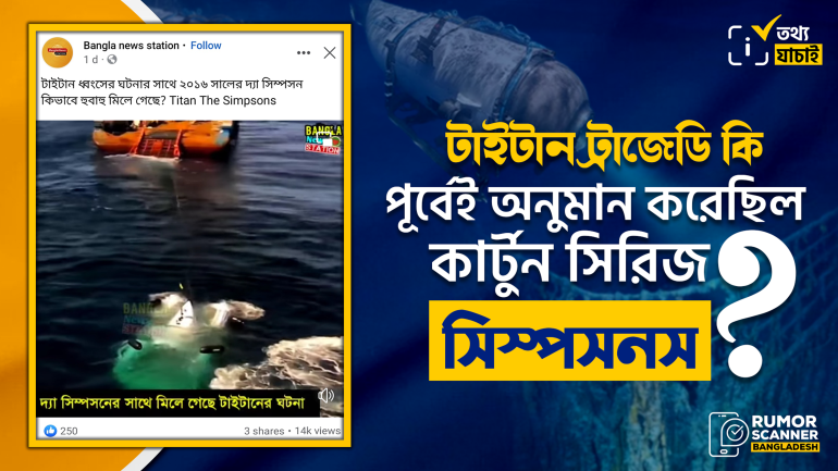 কার্টুন সিরিজ সিম্পসনস টাইটান ট্রাজেডি পূর্বেই অনুমান করেছিল শীর্ষক দাবিটি মিথ্যা