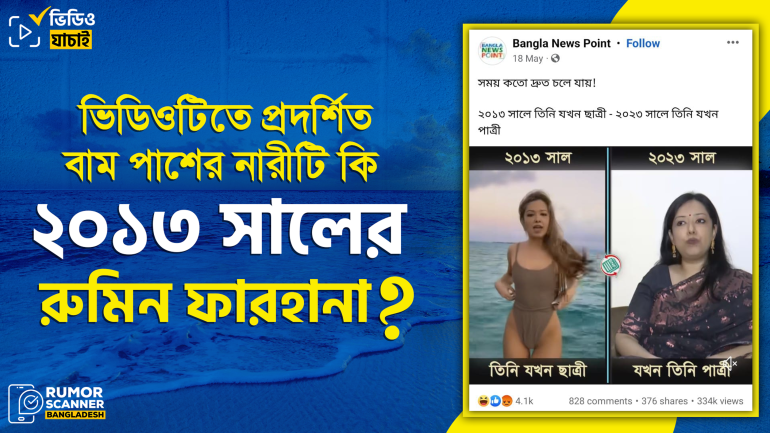 ২০১৩ সালের রুমিন ফারহানা দাবিতে প্রচারিত ভিডিওটি এডিটেড 