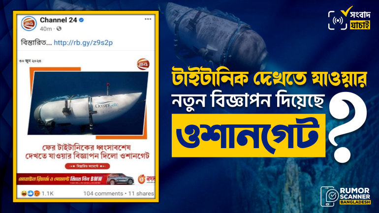 টাইটানিক দেখতে যাওয়ার নতুন কোনো বিজ্ঞাপন দেয়নি ওশানগেট