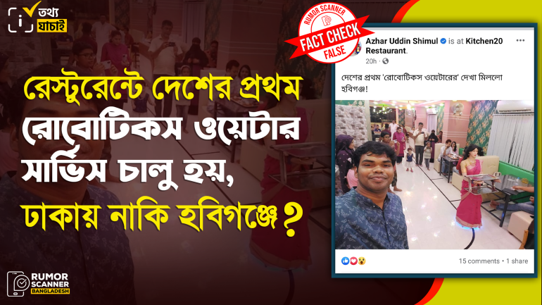 হবিগঞ্জে নয়, রেস্টুরেন্টে দেশের প্রথম রোবোটিকস ওয়েটার সার্ভিস চালু হয় ঢাকায়