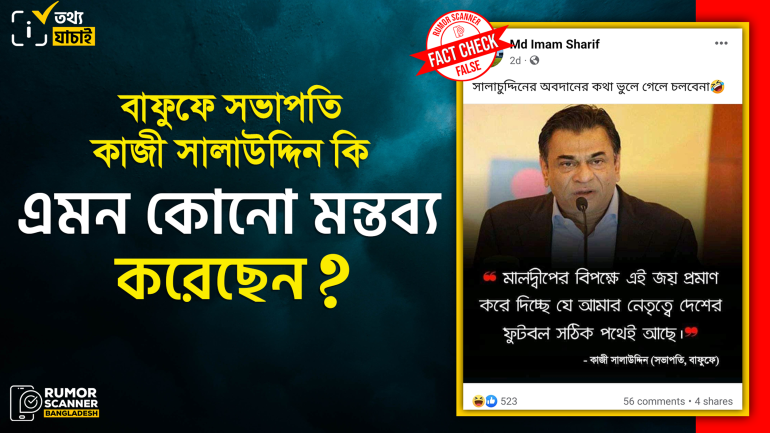 মালদ্বীপের বিপক্ষে বাংলাদেশের জয় নিয়ে বাফুফে সভাপতি সালাউদ্দিনের নামে ভুয়া মন্তব্য প্রচার 