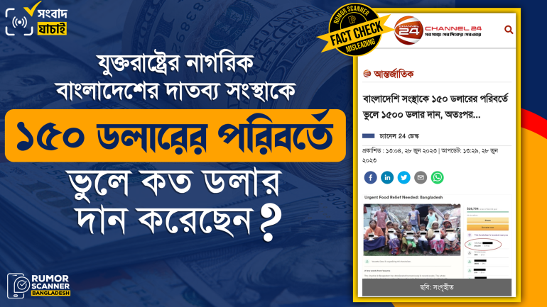 যুক্তরাষ্ট্রের নাগরিক ১৫০ ডলারের পরিবর্তে ভুলে ১৫০০ নয়, ১৫,০০০ ডলার দান করার দাবি করেছেন