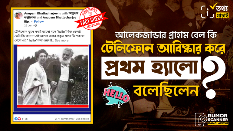 আলেক্সান্ডার গ্রাহাম বেল টেলিফোন আবিষ্কার করে প্রথম হ্যালো বলার দাবিটি সত্য নয়