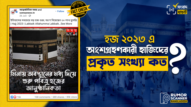 হজ ২০২৩ এ হাজিদের উপস্থিতির সংখ্যা নিয়ে গণমাধ্যমে বিভ্রান্তিকর তথ্য 
