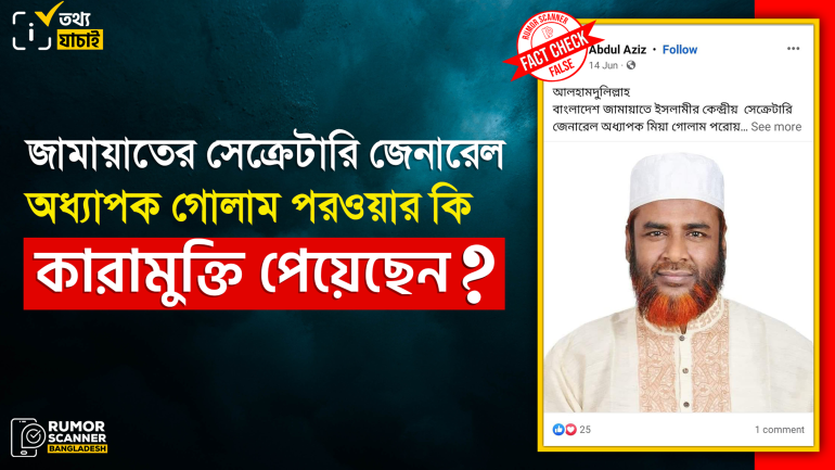 জামায়াতে ইসলামীর সেক্রেটারি জেনারেল অধ্যাপক গোলাম পরওয়ার কারামুক্তি পাননি
