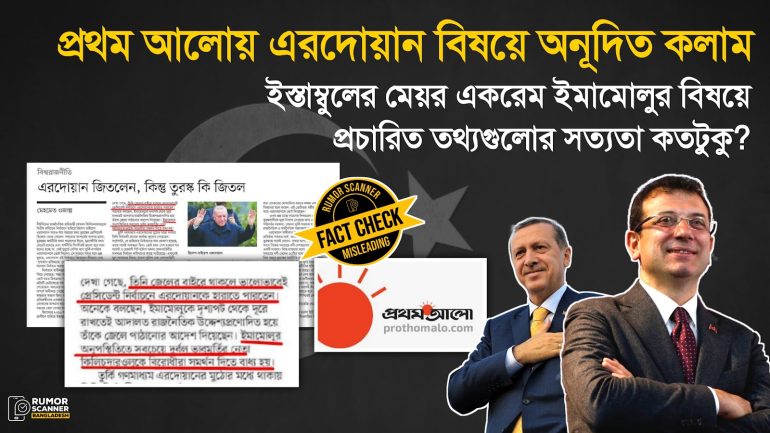 তুরস্কের রাষ্ট্রপতি নির্বাচনের ফল বিশ্লেষণ নিয়ে প্রথম আলোয় অনূদিত কলামে বিকৃতি