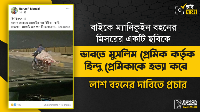 এটি মুসলিম প্রেমিক কর্তৃক হিন্দু প্রেমিকাকে হত্যার কোনো ঘটনার ছবি নয়