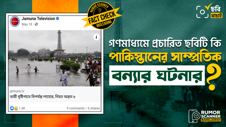 পাকিস্তানের লাহোরে সাম্প্রতিক বন্যার খবরে গণমাধ্যমে পুরোনো ছবি