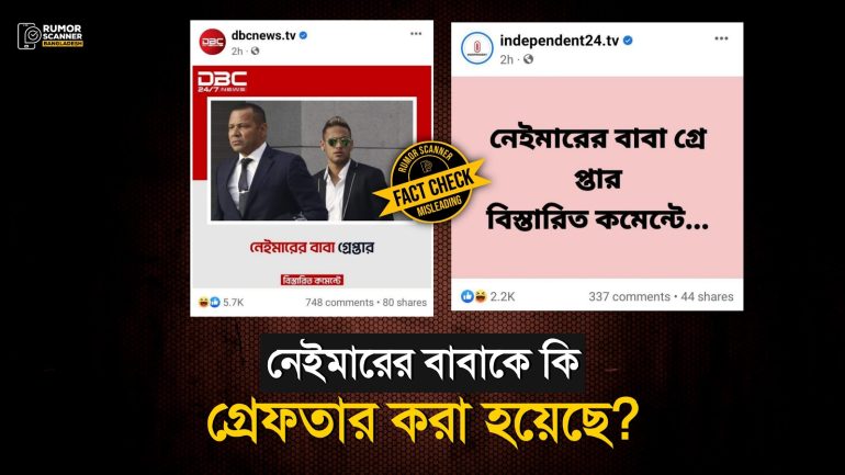 নেইমারের বাবা গ্রেফতার দাবিতে গণমাধ্যমে বিভ্রান্তিকর তথ্য