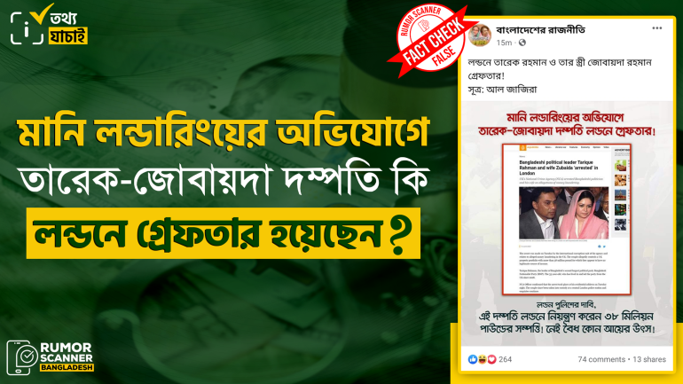 মানি লন্ডারিংয়ের অভিযোগে তারেক-জোবায়দা দম্পতির লন্ডনে গ্রেফতার হওয়ার বিষয়টি গুজব 