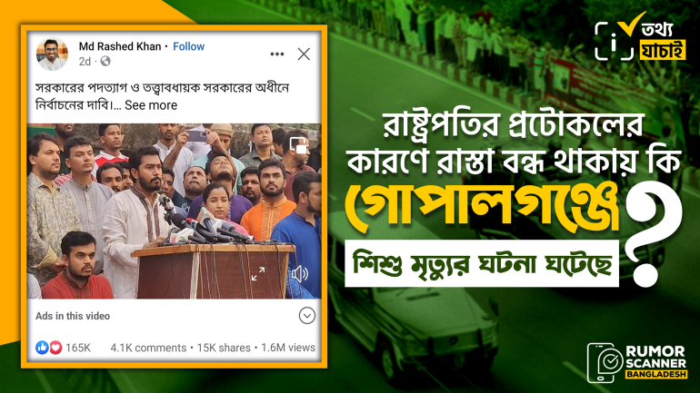 রাষ্ট্রপতির প্রটোকলের জন্য রাস্তা বন্ধ থাকায় শিশু মৃত্যু হয়েছে শীর্ষক দাবিতে দেওয়া নুরুল হক নুরের বক্তব্যটি মিথ্যা