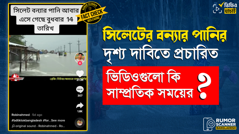 সিলেটের সাম্প্রতিক বন্যার দৃশ্য দাবিতে প্রচারিত ভিডিওগুলো পুরানো