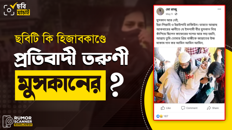 ভারতে হিজাবকাণ্ডে আলোচিত তরুণী মুসকানের মৃত্যু দাবিটি মিথ্যা
