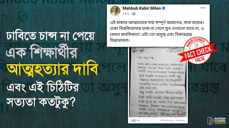 সদ্য সমাপ্ত ঢাবির ভর্তি পরীক্ষায় চান্স না পেয়ে শিক্ষার্থীর আত্মহত্যার দাবিটি মিথ্যা, ভাইরাল চিঠিটিও ভুয়া