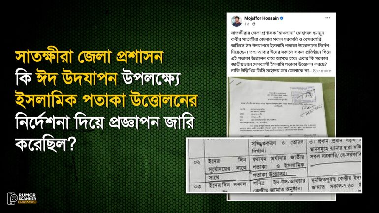ঈদে ইসলামিক পতাকা উত্তোলনের আদেশ দিয়ে প্রজ্ঞাপন জারি করেছিল সাতক্ষীরা জেলা প্রশাসন