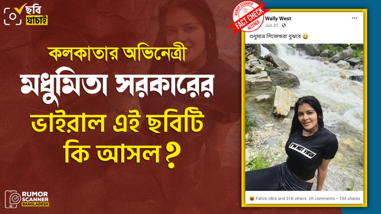 কলকাতার অভিনেত্রী মধুমিতার এডিটেড ছবি প্রচার