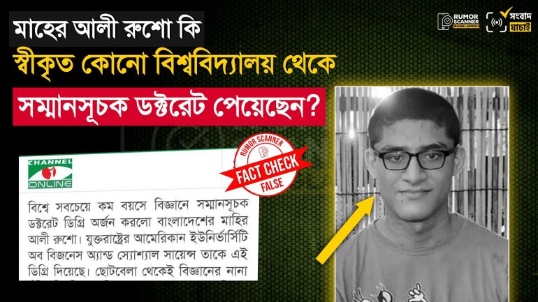 মাহের আলী রুশো স্বীকৃত কোনো বিশ্ববিদ্যালয় থেকে সম্মানসূচক ডক্টরেট পাননি
