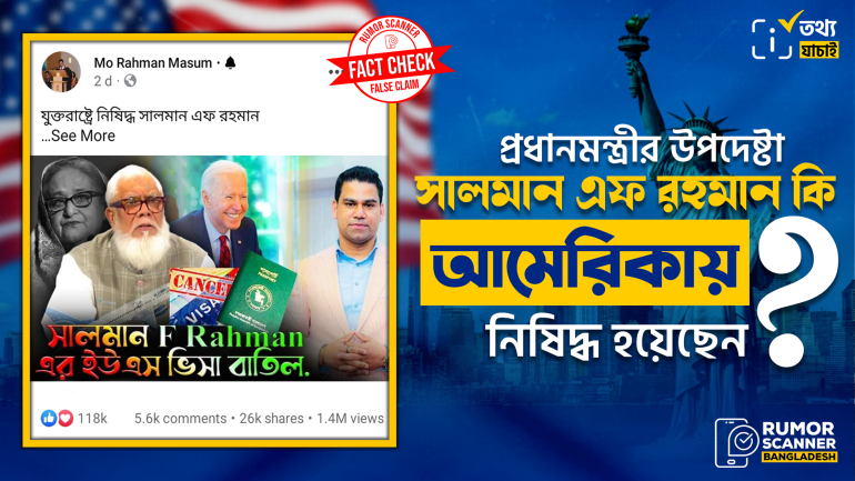 প্রধানমন্ত্রীর উপদেষ্টা সালমান এফ রহমানের আমেরিকার ভিসা বাতিলের দাবিটি গুজব