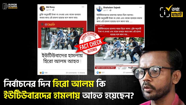 ইউটিউবারদের হামলায় হিরো আলম আহত হওয়ার ভুয়া তথ্য প্রচার